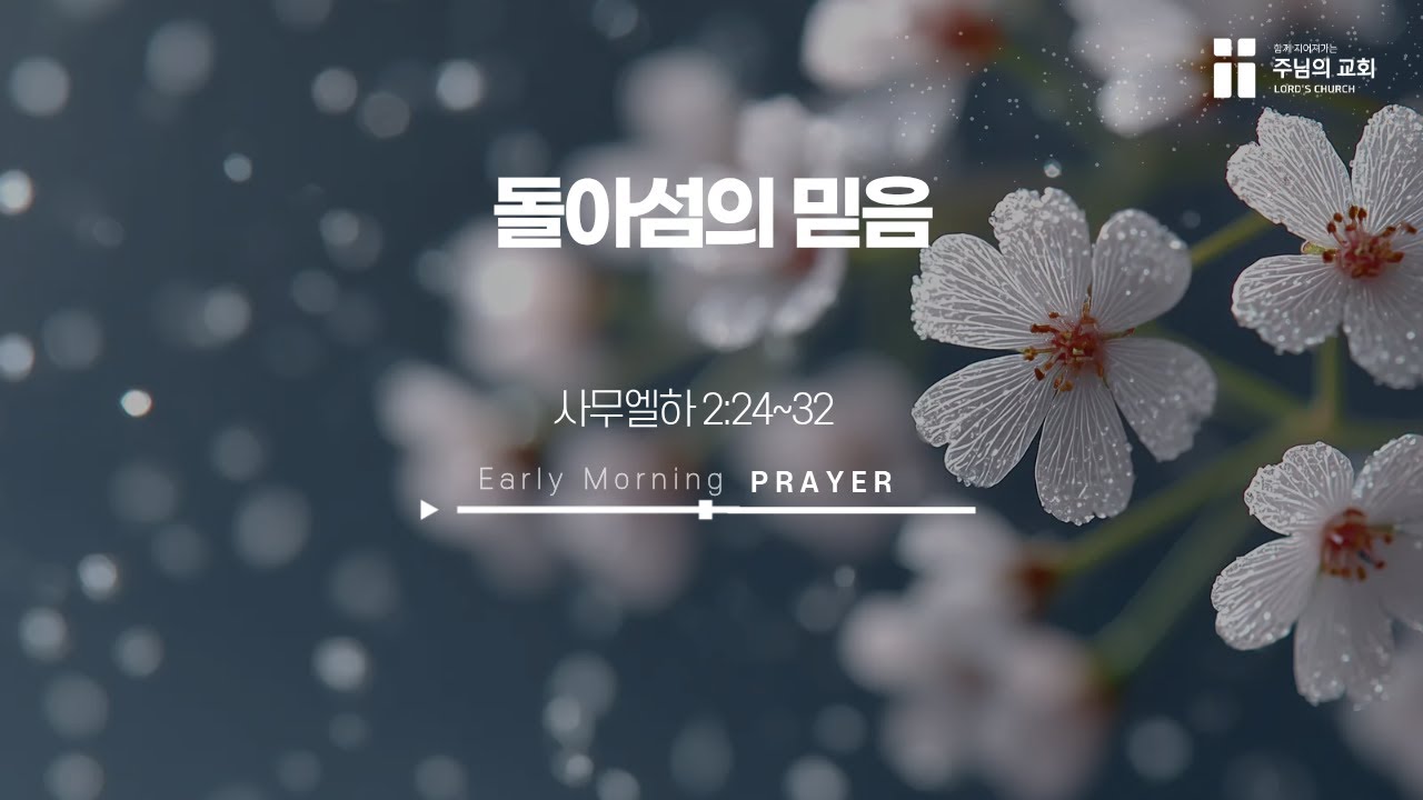 26-2-7(토) | 삼하 2:24-32 | 돌아섬의 믿음 | 강현균 목사 | 주님의 교회 새벽기도회