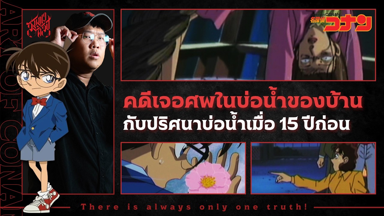 คดีเจอศพในบ่อน้ำปริศนาของบ้าน | วิเคราะห์โคนัน 'เมื่อยอดนักสืบจนมุมกับคดีใหญ่ 2 คดีต่อเนื่อง'👓