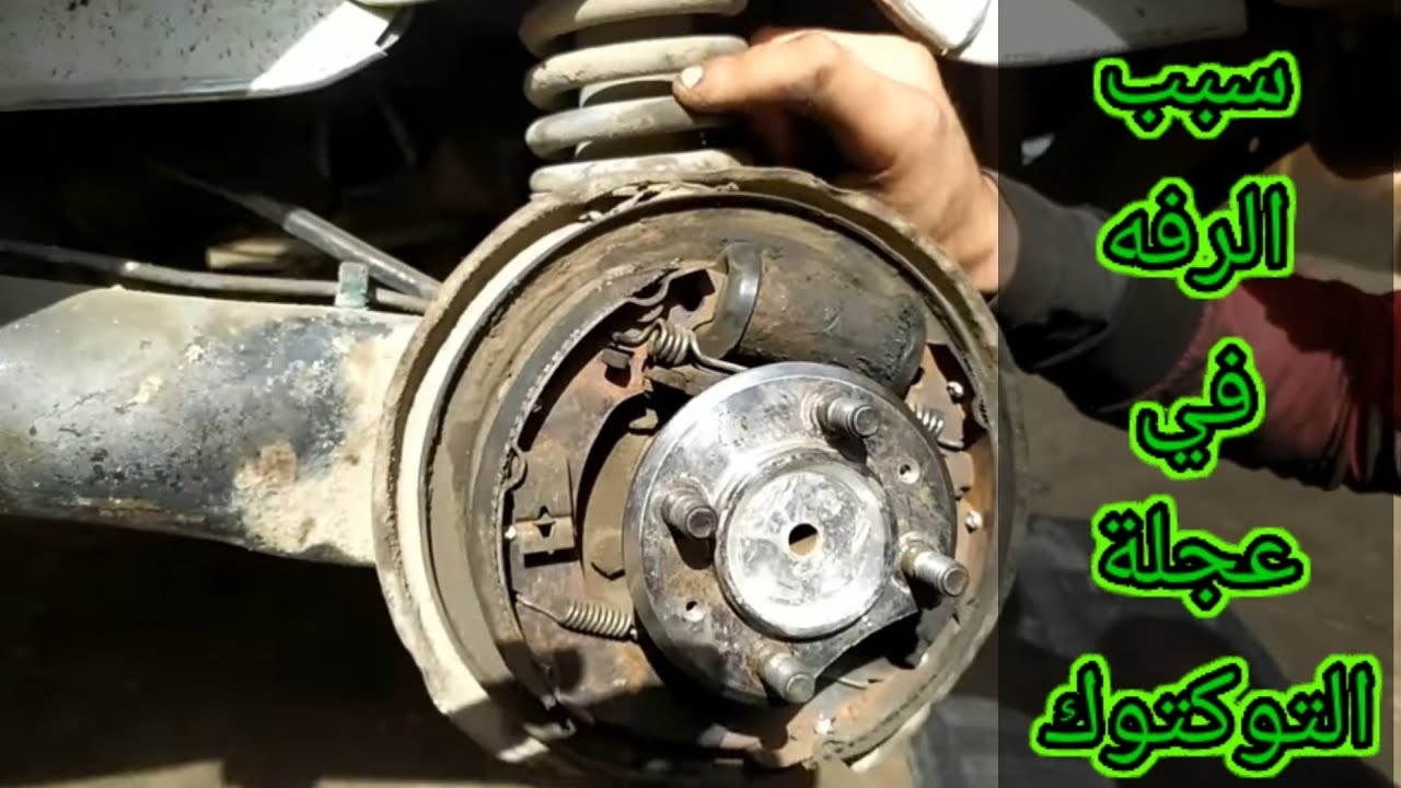 الرفه وأسبابها في العجله الخلفيه للتوكتوك