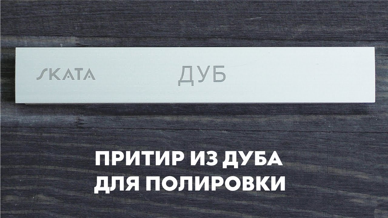 Притир из дуба для полировки SKATA, 25мм APEX