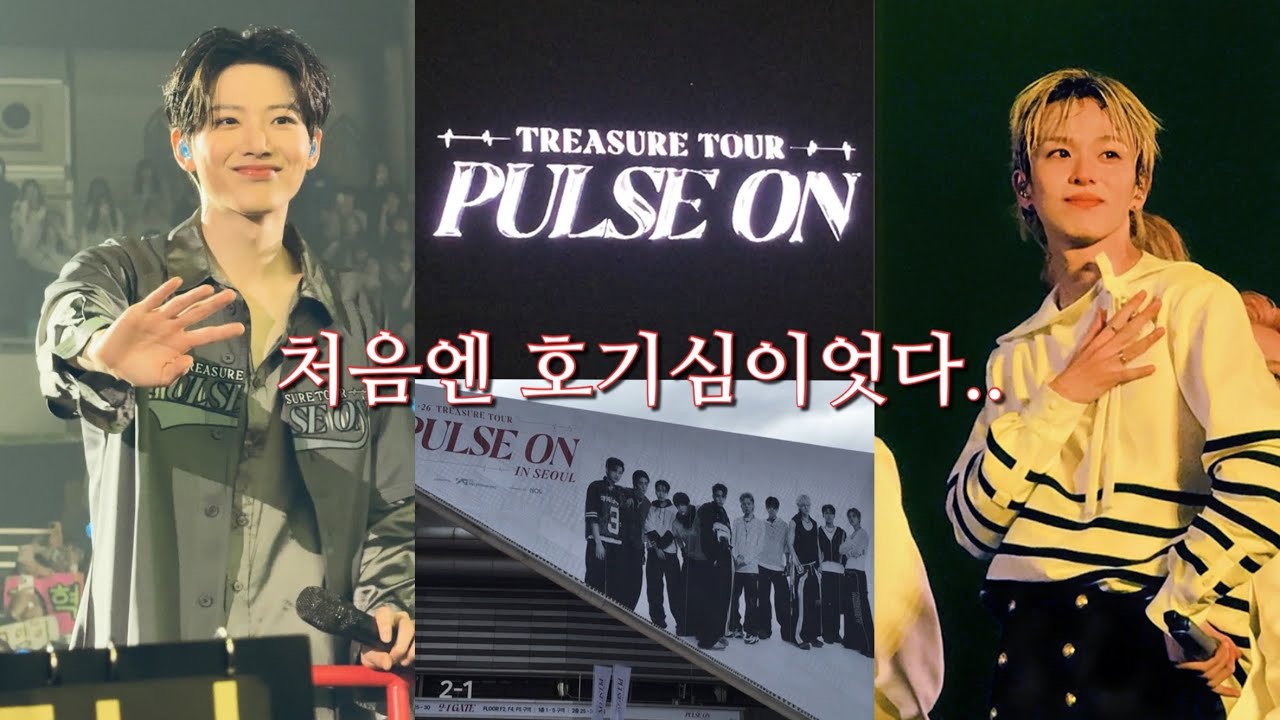 인생최대업적 : 트레저 콘서트 플로어 갔다옴 | kspo dome 시야 | 토롯코 6열