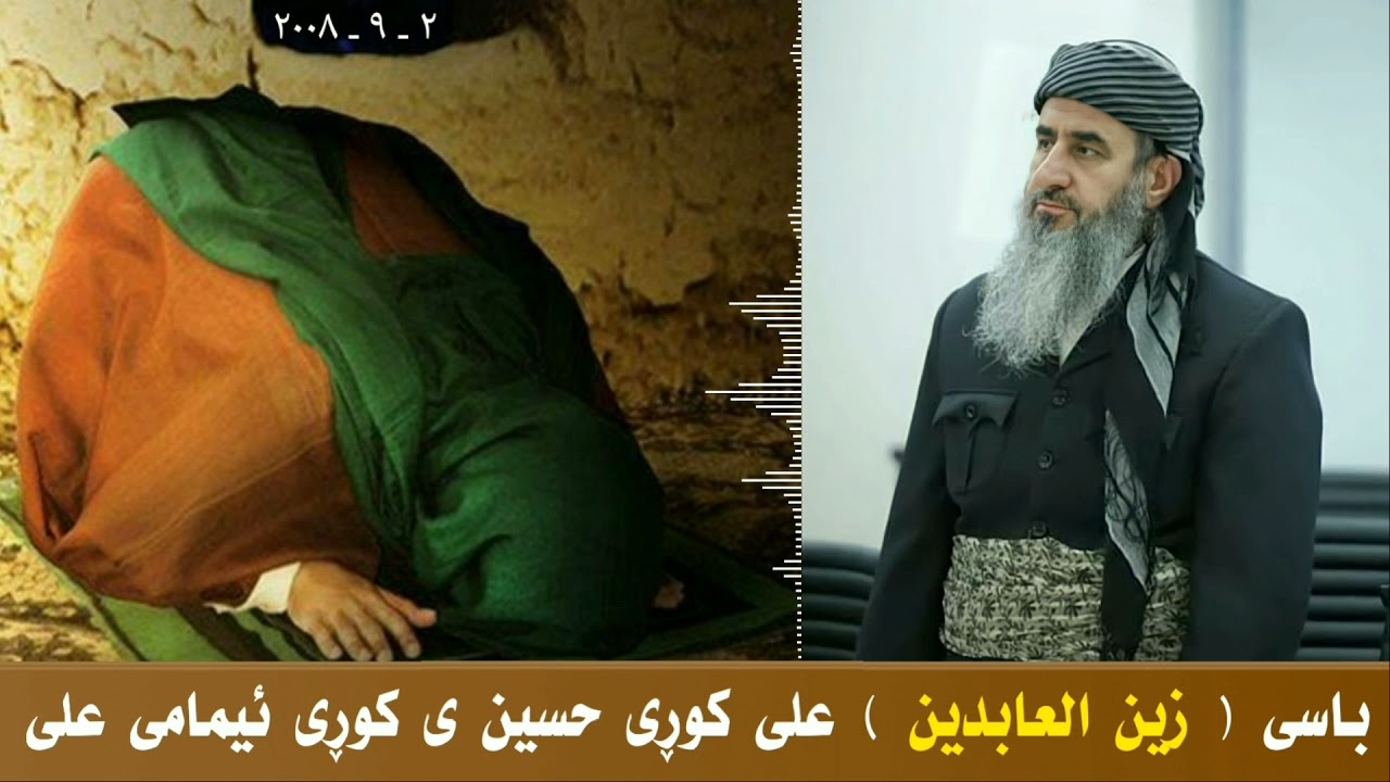 باسی ( زین العابدین ) پیاوە گەورەکەی تابعین 😥 مامۆستا کرێکار ❤ mamosta krekar ماموستا كريكار