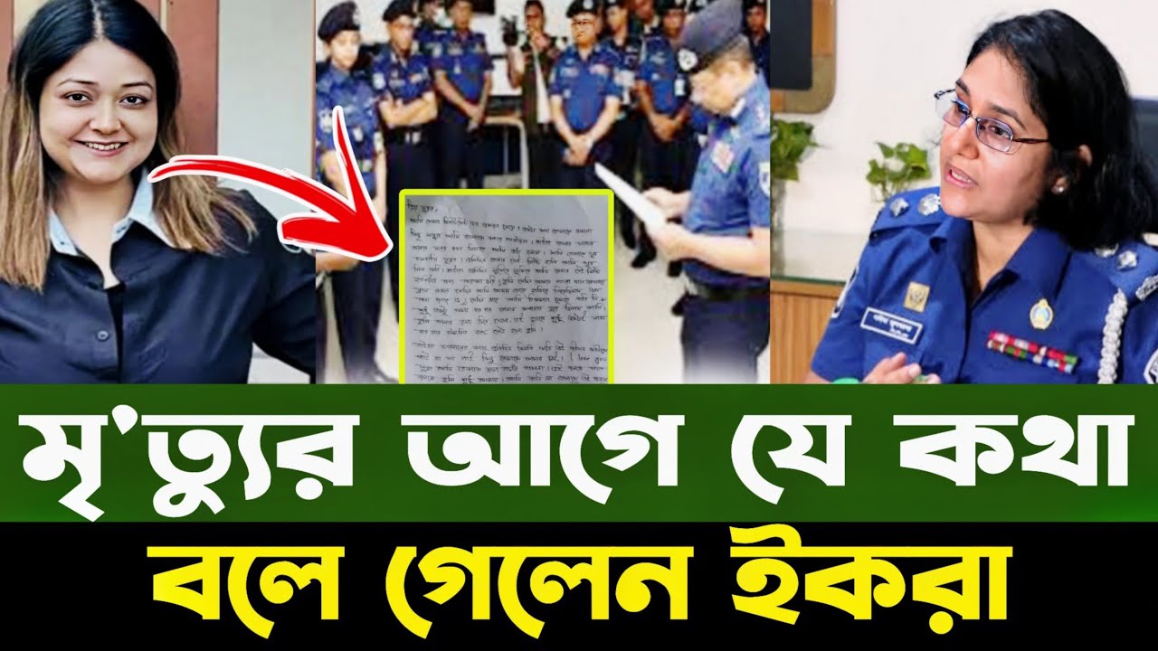 ইকরার এমন তথ্য এতোদিন কোথায় ছিল। সবাই শুধু আলভীকেই দোষারোপ করছে।