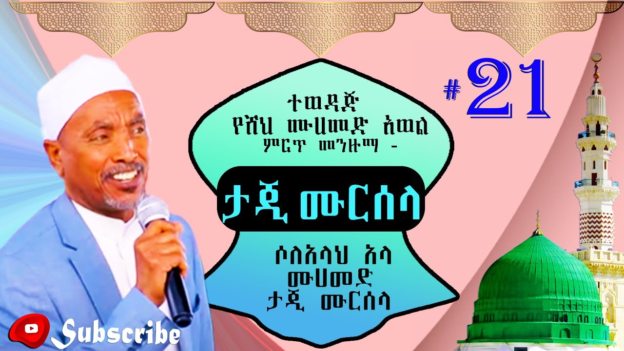 ታጂ ሙርሰላ ተወዳጅ የሸህ ሙሀመድ አወል ሐምዛ ምርጥ መንዙማ - ሶለአላህ አላ ሙሀመድ - ታጂ ሙርሰላ  #21 #Menzuma#MohammedAwol#መንዙማ