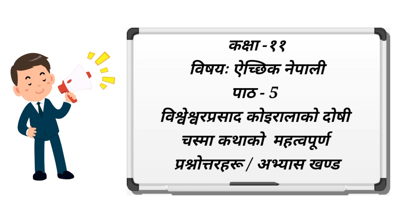 दोषी चस्मा कथाको महत्वपूर्ण प्रश्नोत्तरहरु / अभ्यास खण्ड | कक्षा - ११ | ऐच्छिक नेपाली | पाठ - 5