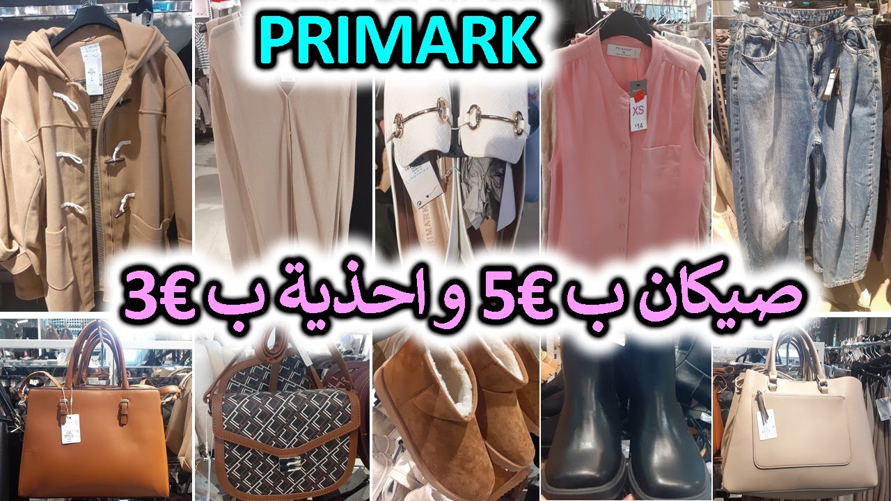 جديد بريمارك 🙆‍♂️ صيكان ب 5€ 👑 احذية و سراويل قصيرة ب 3€ 💥 صنادل ب 2€ 👌 PRIMARK