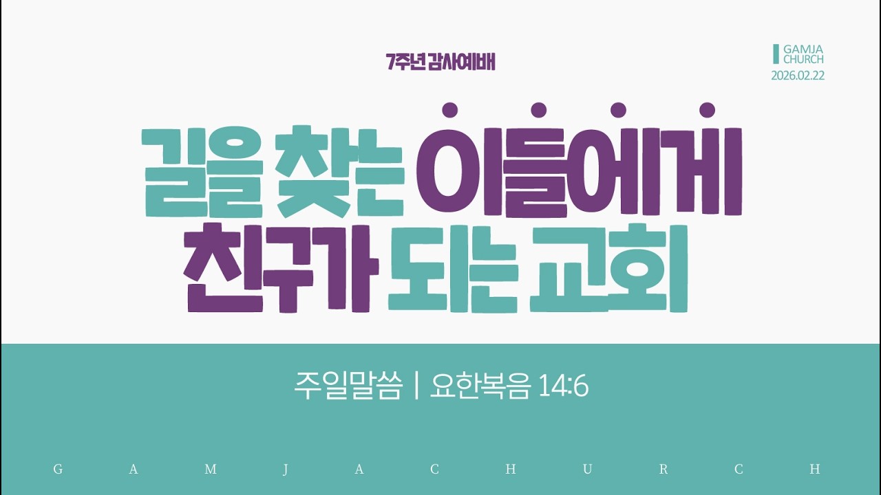 [2026.02.22] 길을 찾는 이들에게 친구가 되는 교회 - 7주년 감사예배