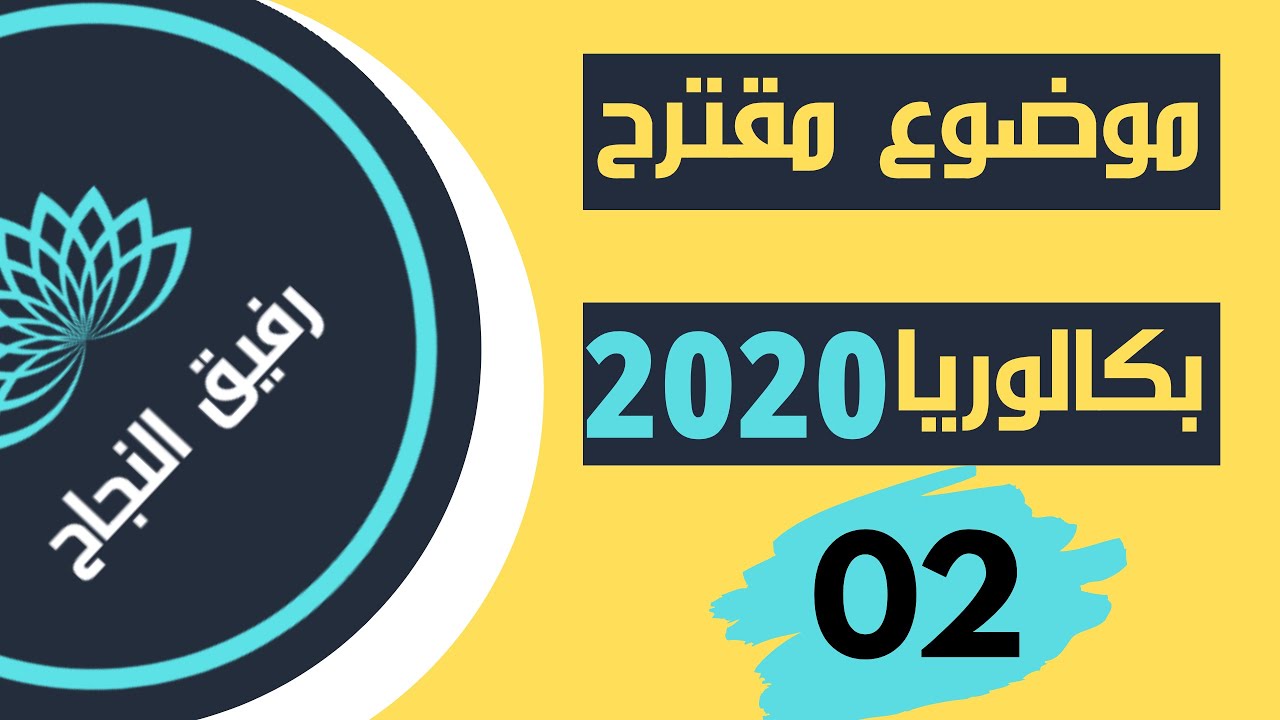 موضوع مقترح بكالوريا 2020