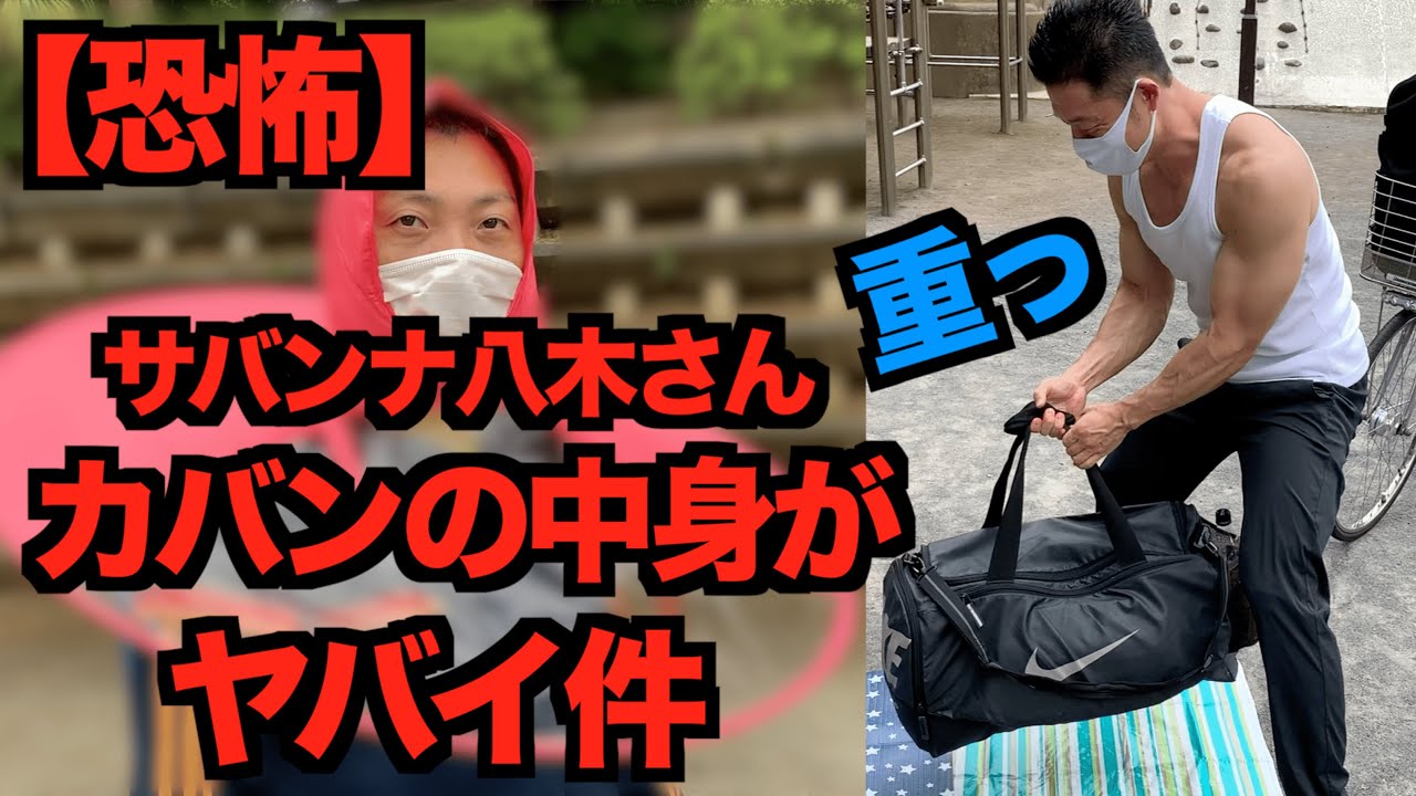 【ガチ恐怖】サバンナ八木さんのカバンの中を見せてもらったら、とんでもなかった...ノンフィクションです。