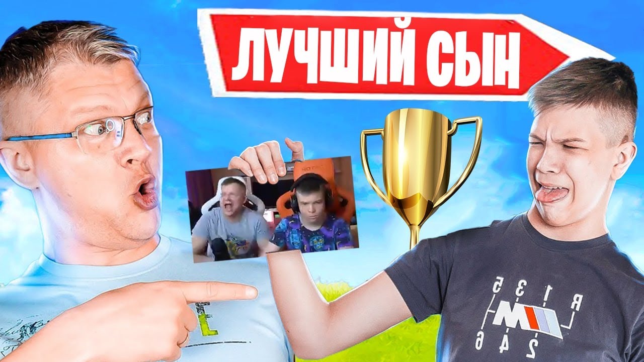 БАТЯ ДОВОЛЕН ИГРОЙ СЫНА НА ТУРНИРЕ В ФОРТНАЙТ! FARBIZZBAT9, FORTNITE