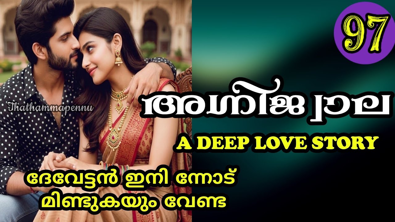 ദേവേട്ടൻ തനിച്ചങ്ങോട്ട് പോയാൽ മതി. ഞാൻ ഇന്ന് ഇവിടെ നിൽക്കുവാ