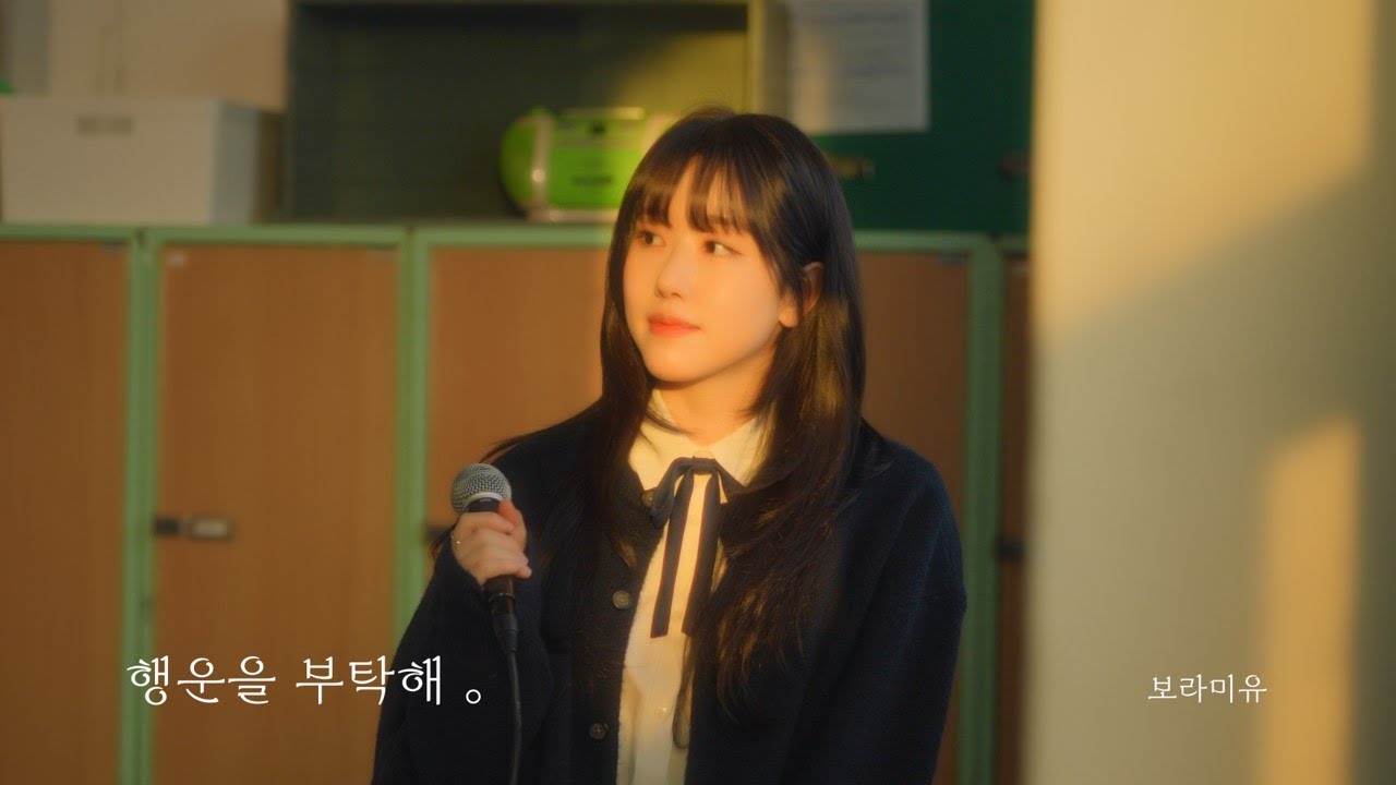 보라미유 - '행운을 부탁해' Live Clip