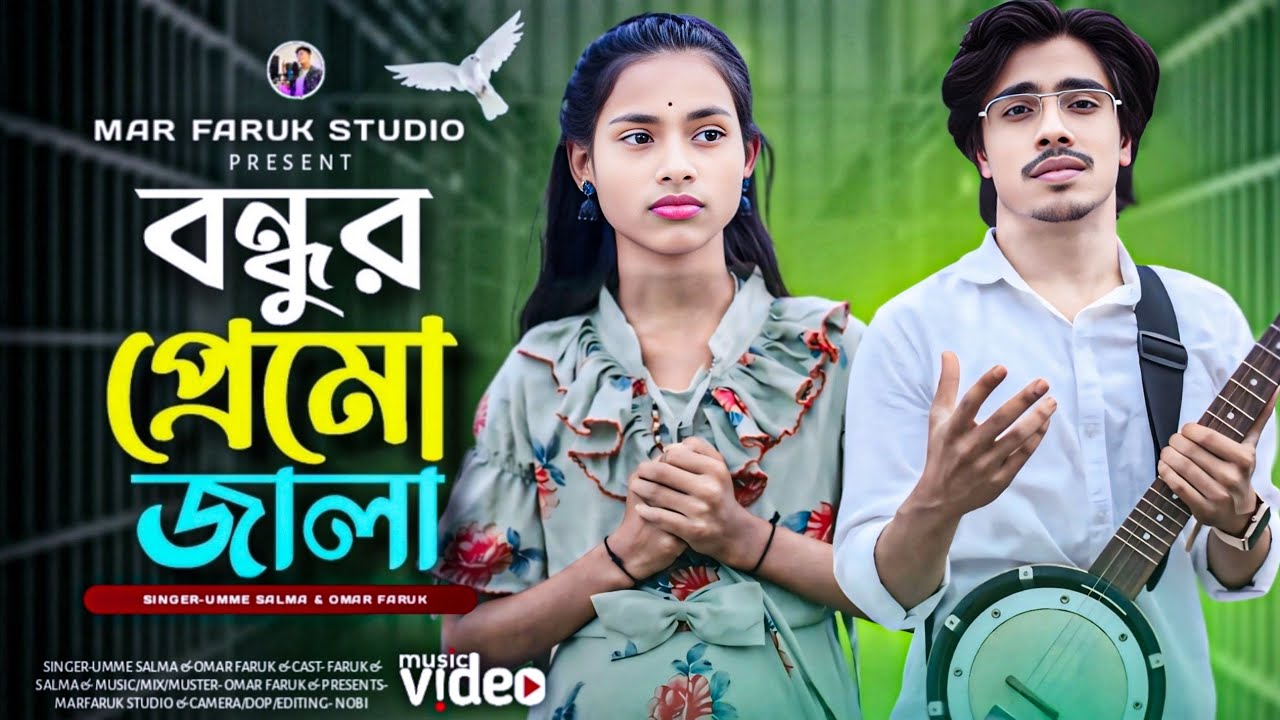 বন্ধুর প্রেমো জালা 🔥Bondhur Premo Jala🔥Sad Song 🔥 Marfaruk Studio 🔥