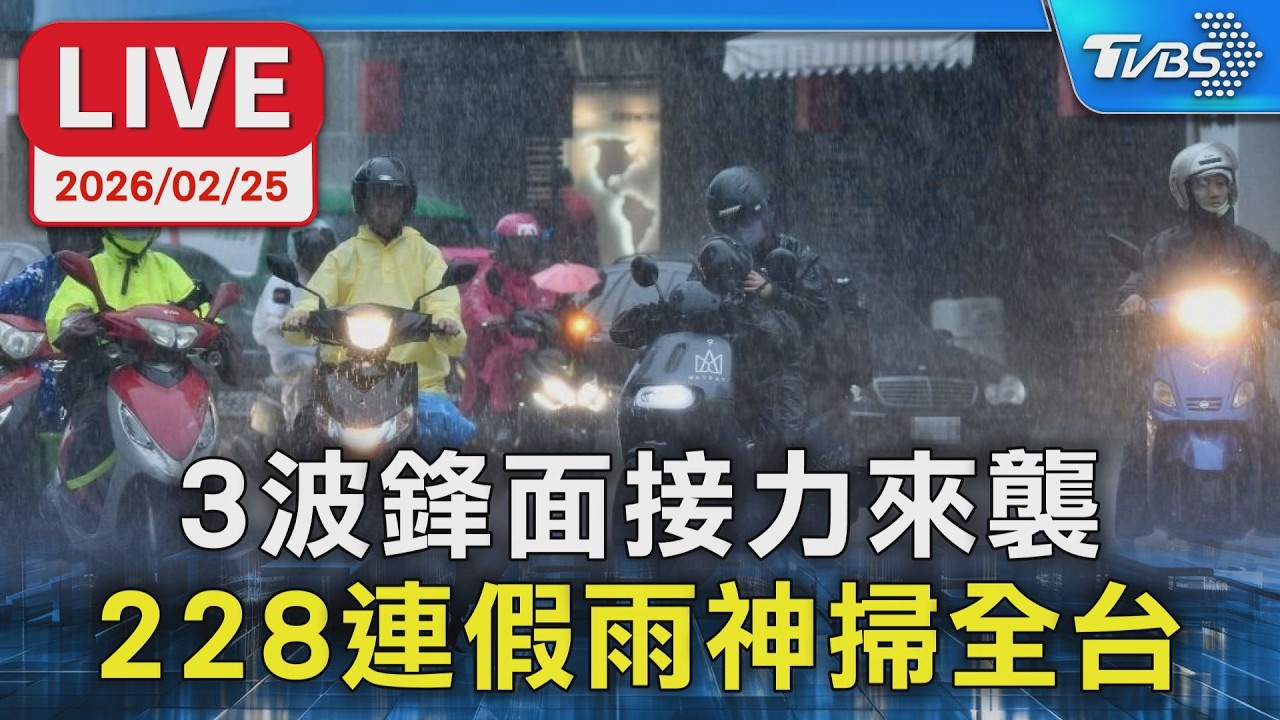 【LIVE】3波鋒面接力來襲  228連假雨神掃全台