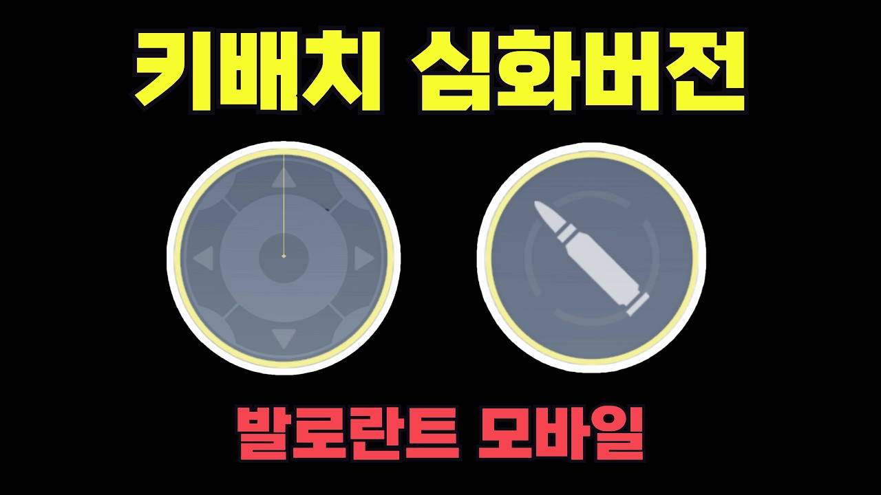[발로란트 모바일] 키배치 심화버전 및 자주 묻는 질문