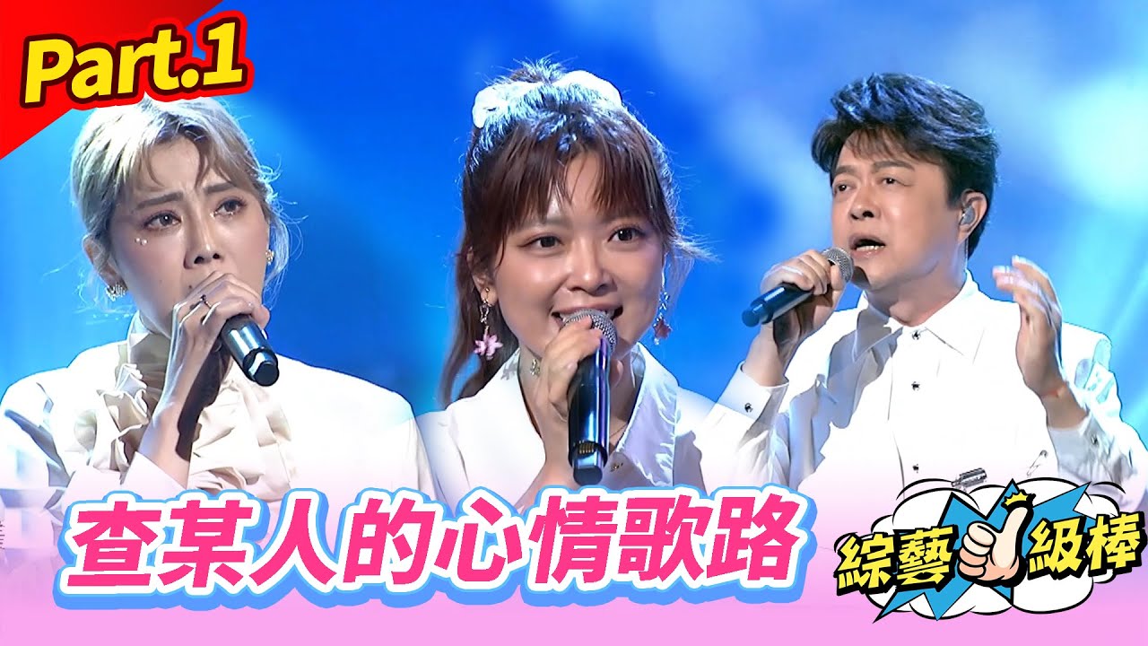【查某人的故事查某人的歌】Part.1 查某人的心情歌路👍(康康 許志豪 陳隨意 陳孟賢 李子森 杜忻恬 翁立友 郭婷筠 陳怡婷 蘇宥蓉 吳美琳 蕭玉芬 沈建豪 吳俊宏 彭正 吳申梅 翁鈺鈞)