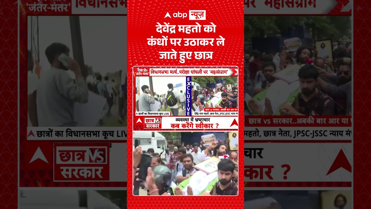 Ranchi Student Protest : देवेंद्र महतो को कंधों पर उठाकर ले जाते हुए छात्र | #hemantsoren #congress