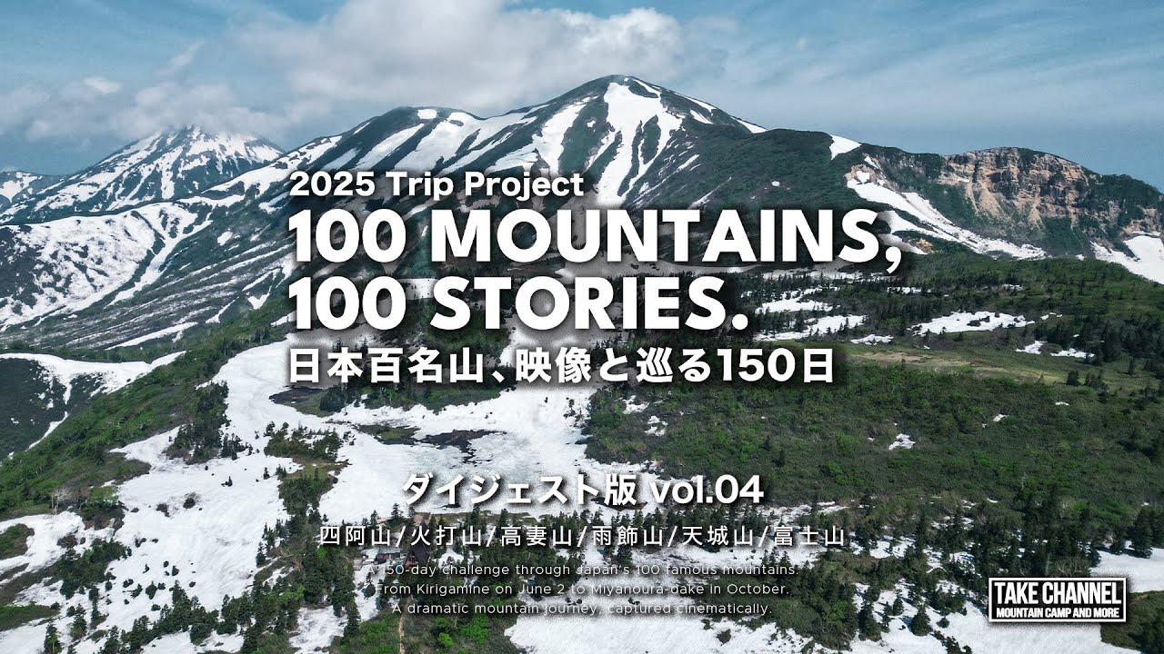 【絶景登山】日本百名山連続登頂記録 / ダイジェスト04 四阿山/火打山/高妻山/雨飾山/天城山/富士山