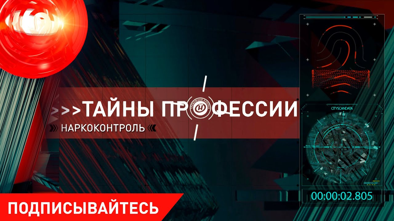 «Тайны профессии»: «Наркоконтроль». Специалисты, которые по запаху могут распознать наркотик
