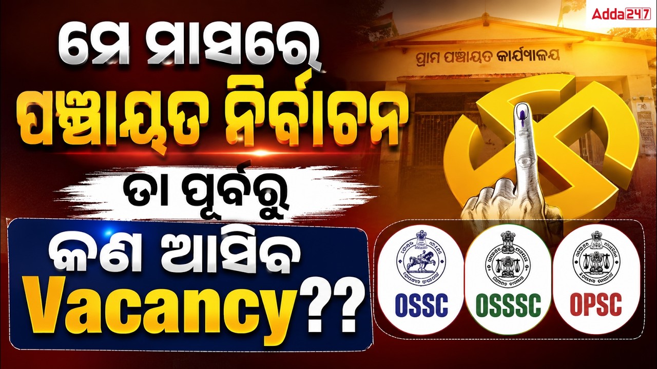 Odisha Panchayat Election 2026 | Election ପୂର୍ବରୁ Panchayat Vacancy ଆସିବ କି? ସବୁଠୁ ବଡ଼ Update