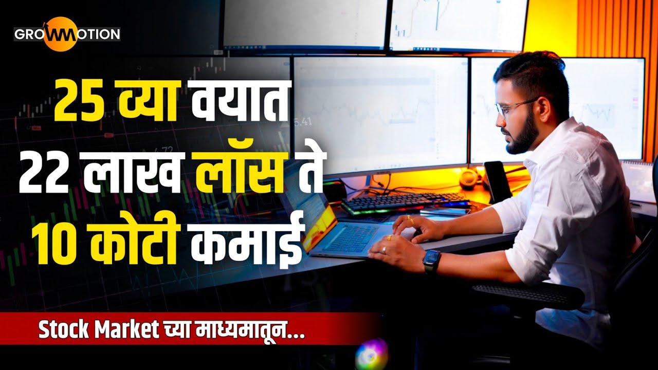22 लाख लॉस ते १० कोटी कमाई | Forex Stock Market | Mayur Kumbhar | Grow Motion