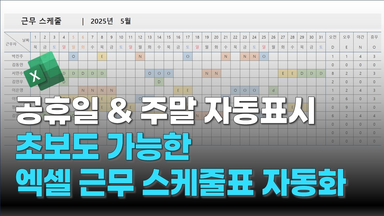 엑셀 초보도 가능한 엑셀 근무 스케줄표 자동화 만들기 | 주말, 공휴일, 근무일수 체크까지 자동 표시