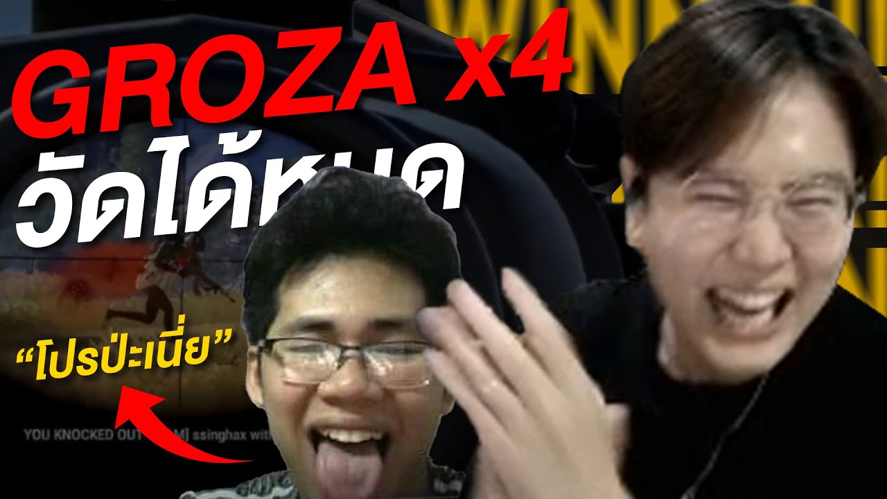 GROZA X4 สุดเดือด!! จน NoctisAK47 ยังอยากรีพอร์ท | PUBG