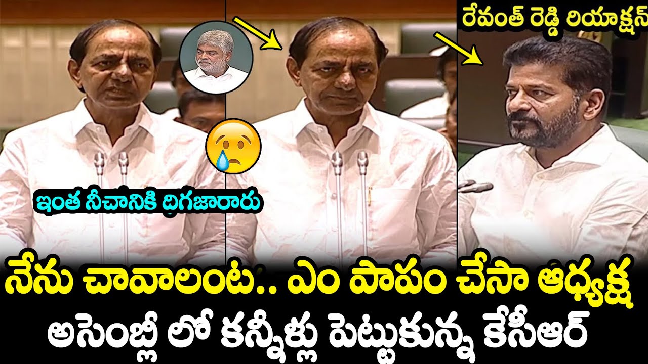 కన్నీళ్లు పెట్టుకున్న కేసీఆర్ 😢 KCR Emotional Speech In Telangana Assembly  | KCR Vs Revanth Reddy