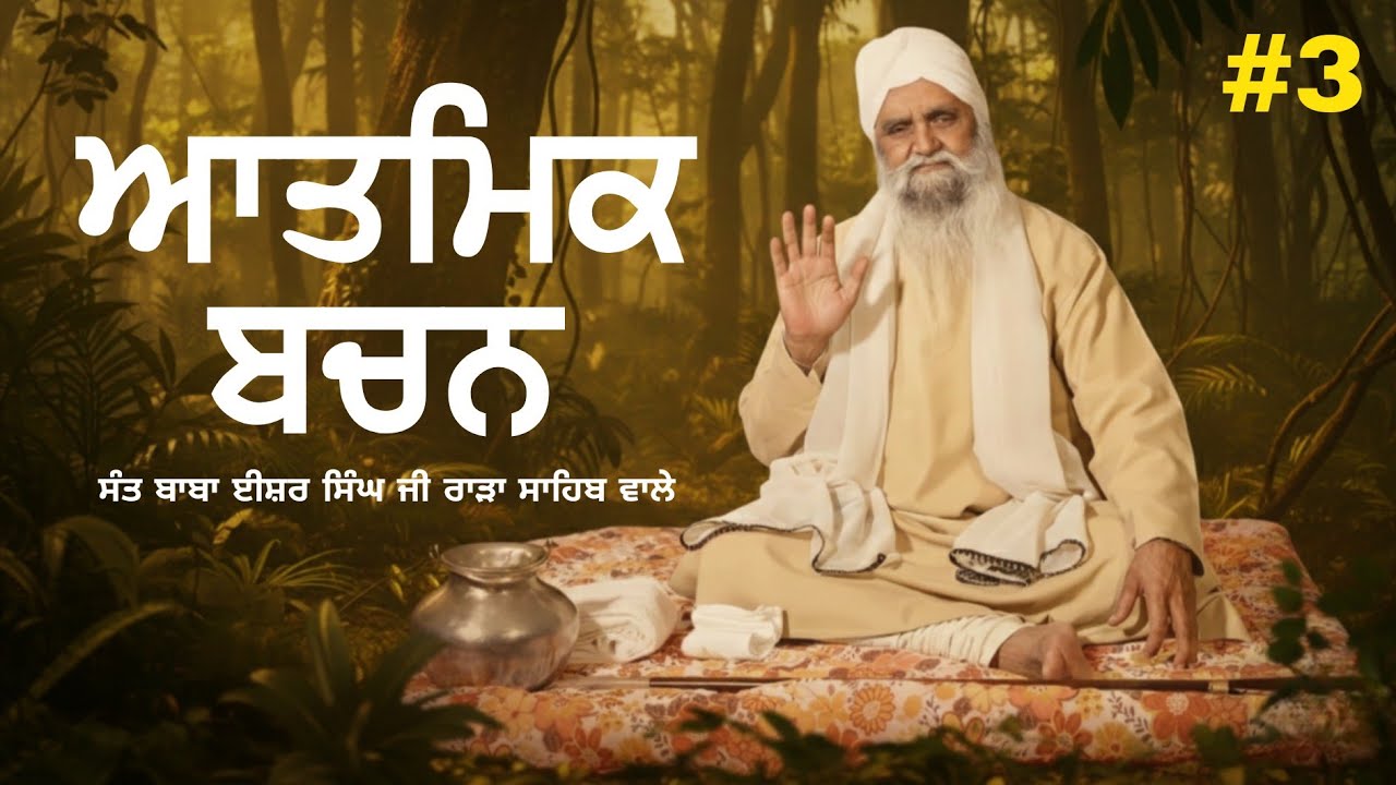 #3 ਆਤਮਿਕ ਬਚਨ | Sant Baba Isher Singh Ji Rara Sahib wale #rarasahib #santbabaishersinghjirarasahib 