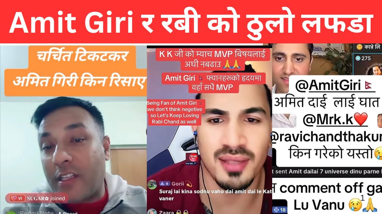 Amit Giri र रबी को ठुलो लफडा | यसतो छ कारन कीक भो लफडा