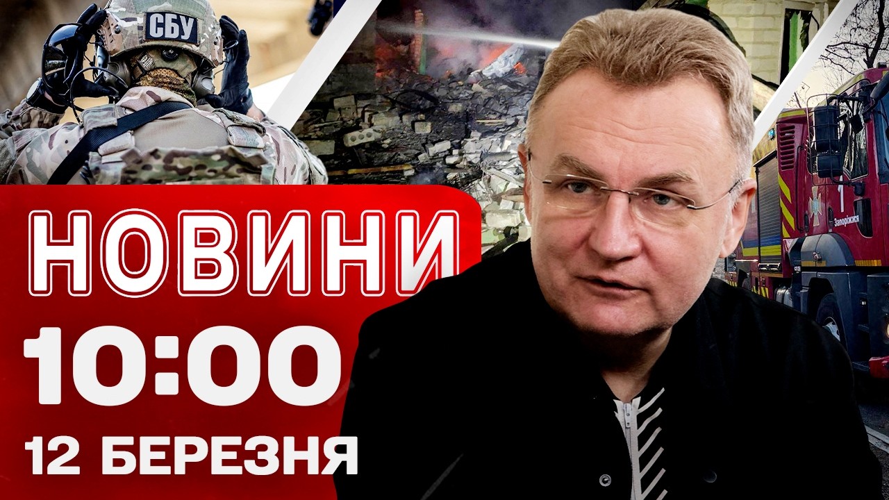 Новини 10:00 12 березня. Обшуки СБУ в мерії Львова! Наслідки нічних ударів!