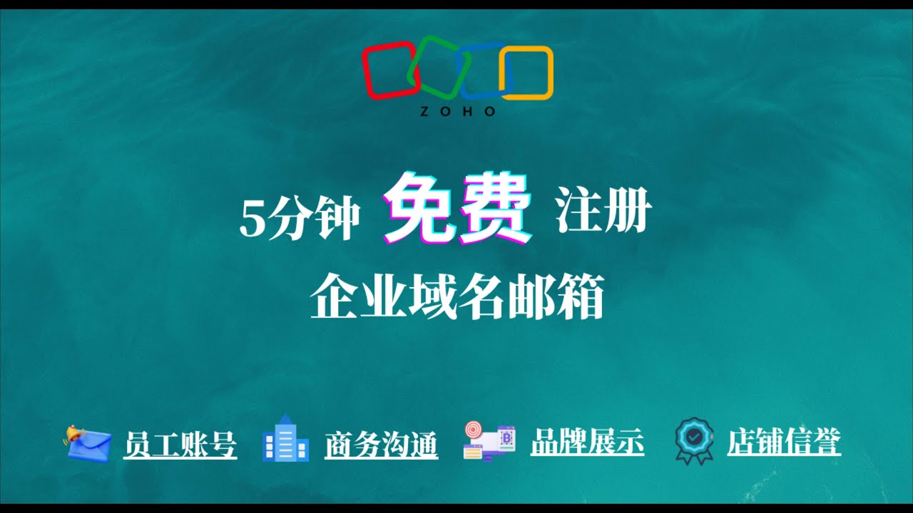 域名邮箱怎么注册？5分钟快速搞定免费域名企业邮箱，域名邮箱搭建全流程详细讲解，快速拥有属于你的专属域名邮箱！新手也能轻松上手快速搭建邮箱，最简单实用的域名邮箱注册方法来了！