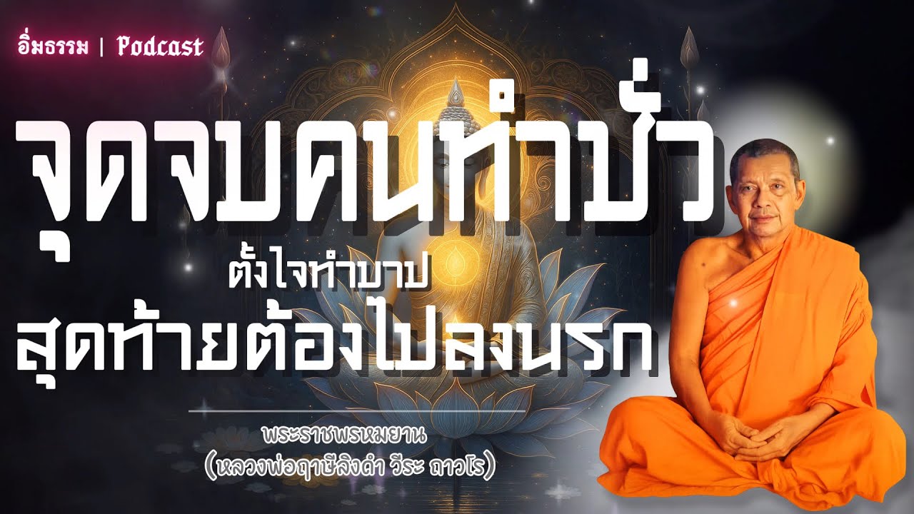 จุดจบคนทำชั่วตั้งใจทำบาปสุดท้ายต้องไปลงนรก | หลวงพ่อฤาษีลิงดำ