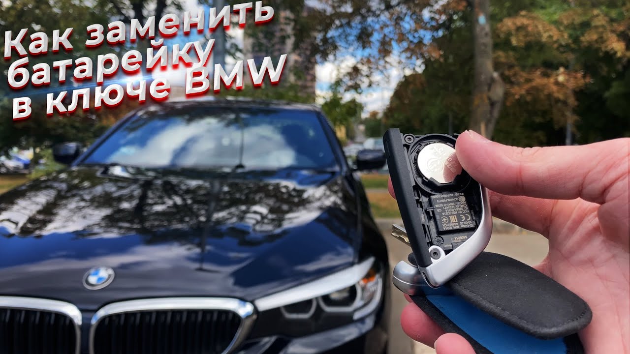 Как заменить батарейку в ключе современной bmw. @EnginesView