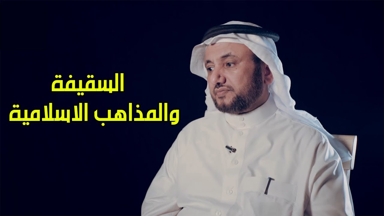 السقيفة و المذاهب الاسلامية  -  حسن فرحان المالكي