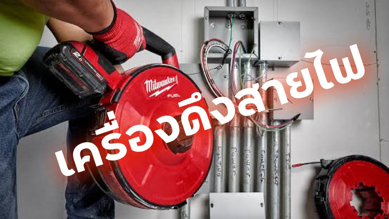 แก๊งป้ายยา EP.44 | Milwaukee เครื่องร้อยสายไฟไร้สาย