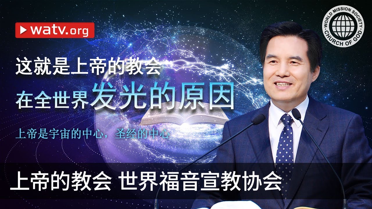上帝是宇宙的中心，圣经的中心 | 上帝的教会