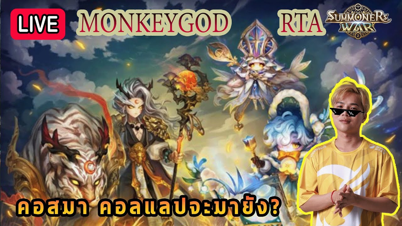 Live 🔴คอสมา คอลแลปจะมายัง? ( RTA  BY MONKEYGOD )
