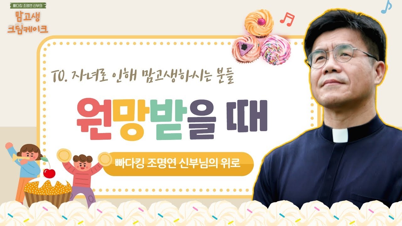 감사하는 마음을 키워주세요 | 빠다킹 조명연 신부의 맘고생크림 케이크 10회 | '세상 속에서 나만의 기준' | 갑곶순교성지 | 조명연 신부