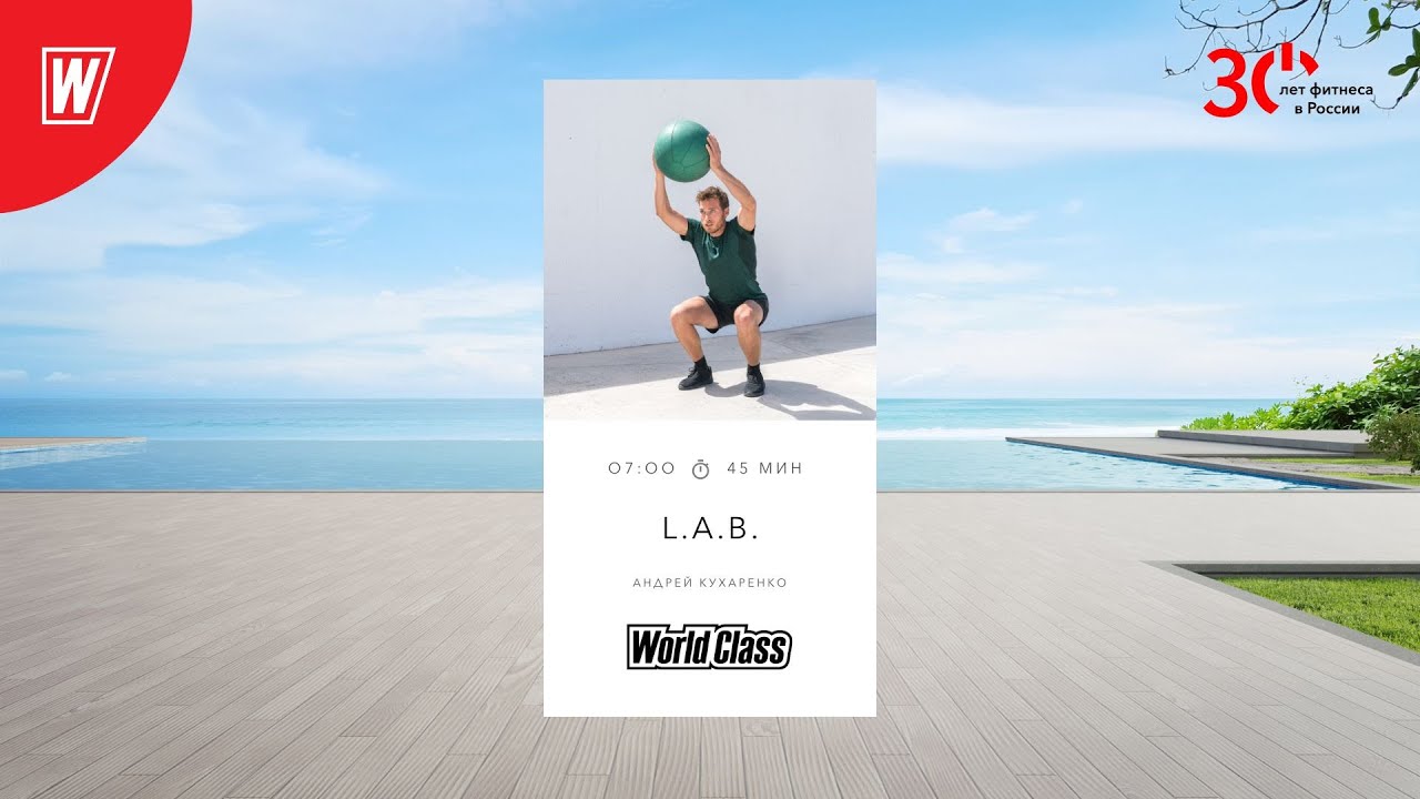 L.A.B. с Андреем Кухаренко | 13 июня 2023 | Онлайн-тренировки World Class