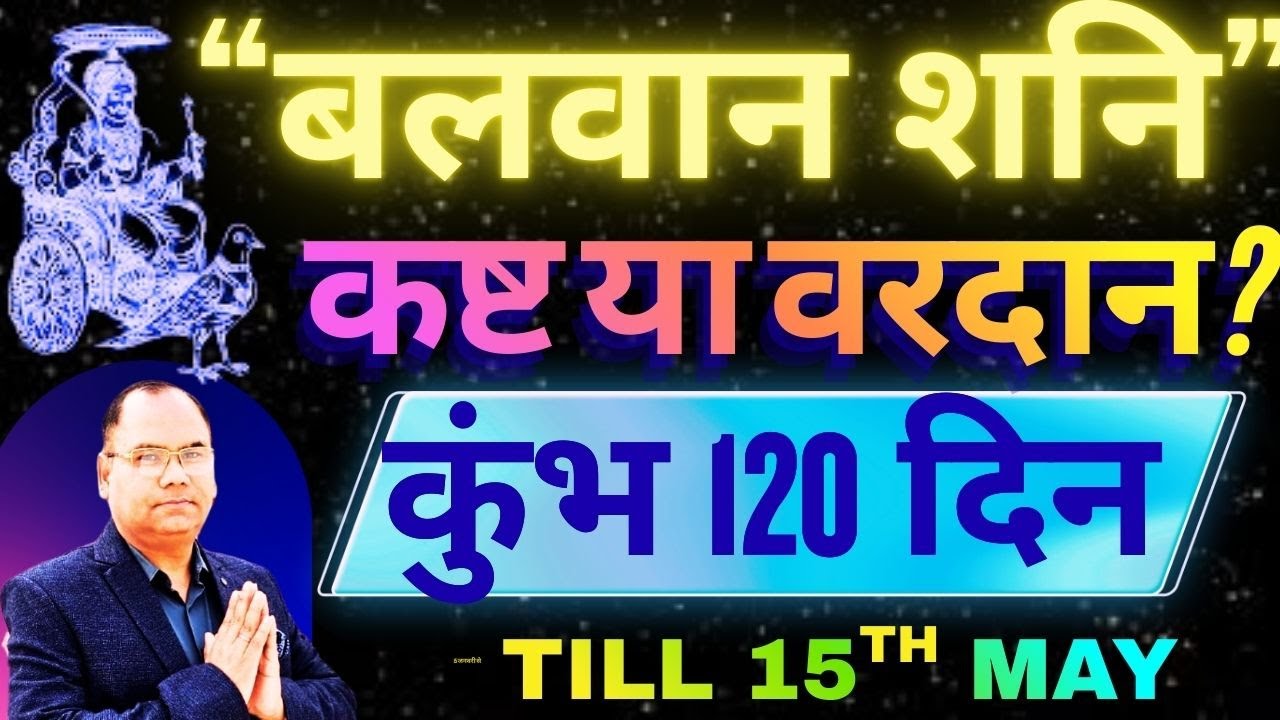 कुंभ राशि 🔱 शनि हुए बलवान! प्रकोप होगा या मिलेगा बड़ा आशीर्वाद? | बड़ा संकेत
