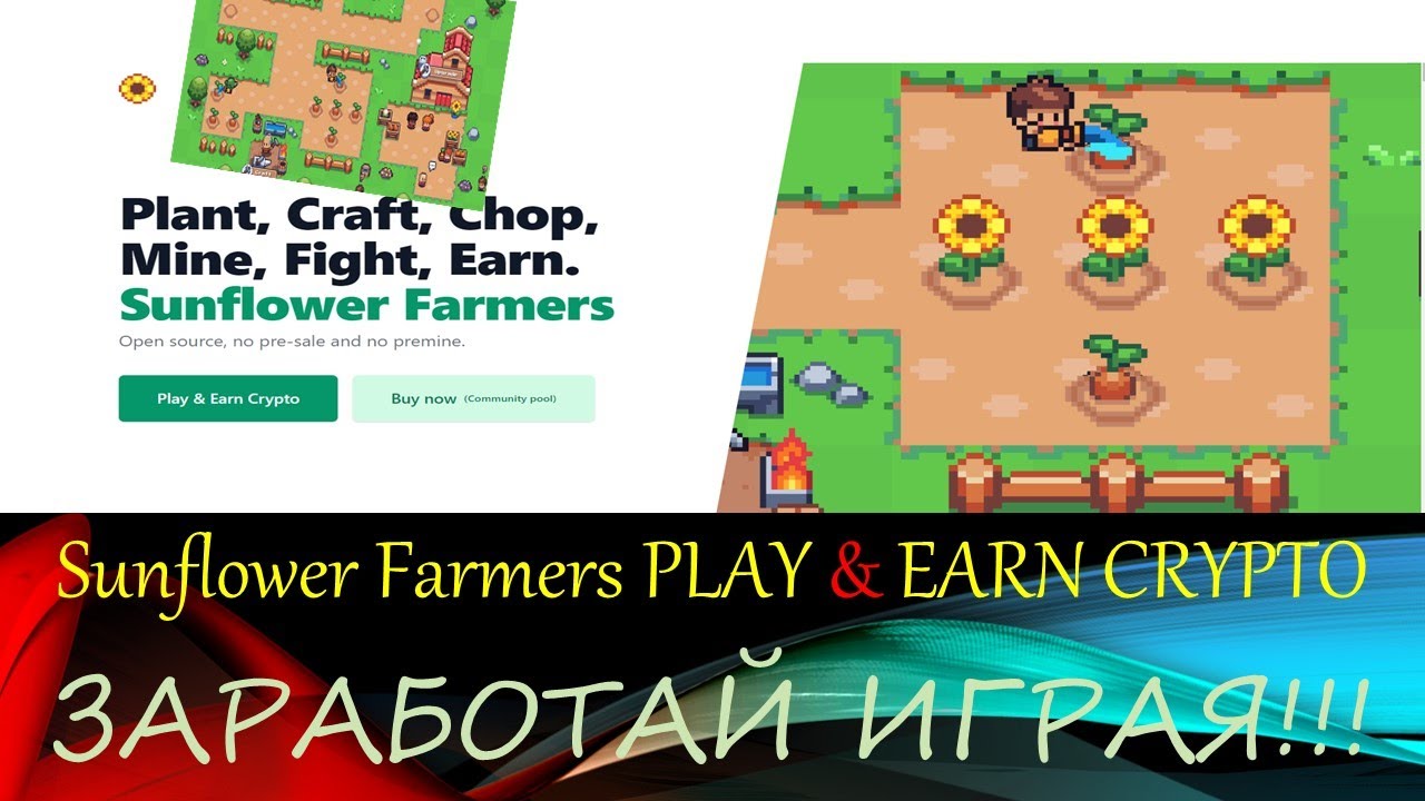 Sunflower Farmers КАК НАЧАТЬ ИГРАТЬ! ЗАРАБОТАЙ МОНЕТКУ MATIC ИГРАЯ!!!