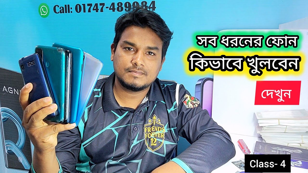 সার্ভিসিং এর শুরুতে কিভাবে সব ধরনের ফোন খুলবেন দেখুন || Class- 4 ||