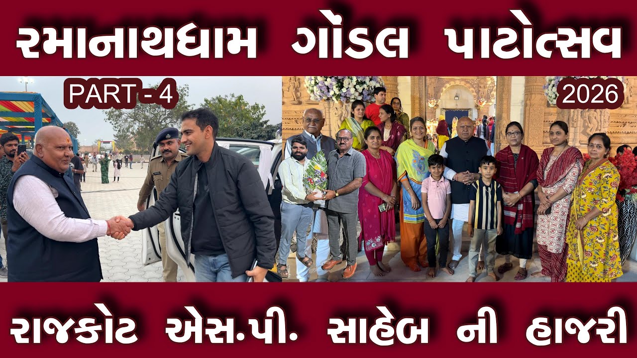 રમાનાથ ધામ ગોંડલ/પાટોત્સવ ૨૦૨૬#રાજકોટ એસ પી ની હાજરી/પાર્ટ-૪ #-2026/રમેશભાઈ ધડુક#VK OK GONDAL
