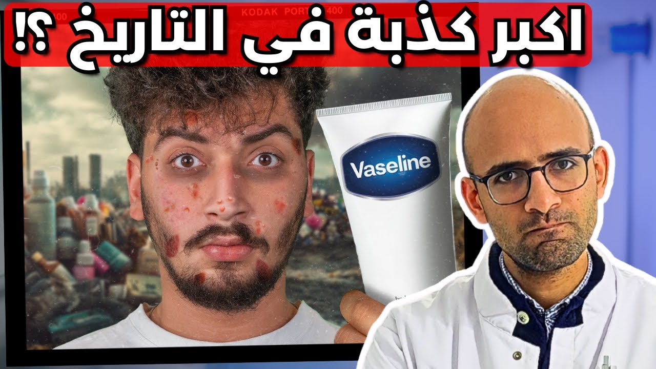 دكتور جلدية يرد على ادعاء عمر ابو روب  (منتجات البشرة - اكبر كذبة صنعها الانسان)