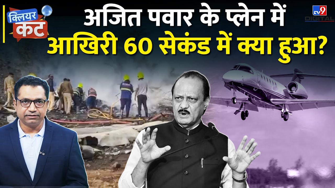 Ajit Pawar Plane Crash: अजित पवार के विमान में आखिरी 60 Second में क्या हुआ? | Baramati | Farid Ali
