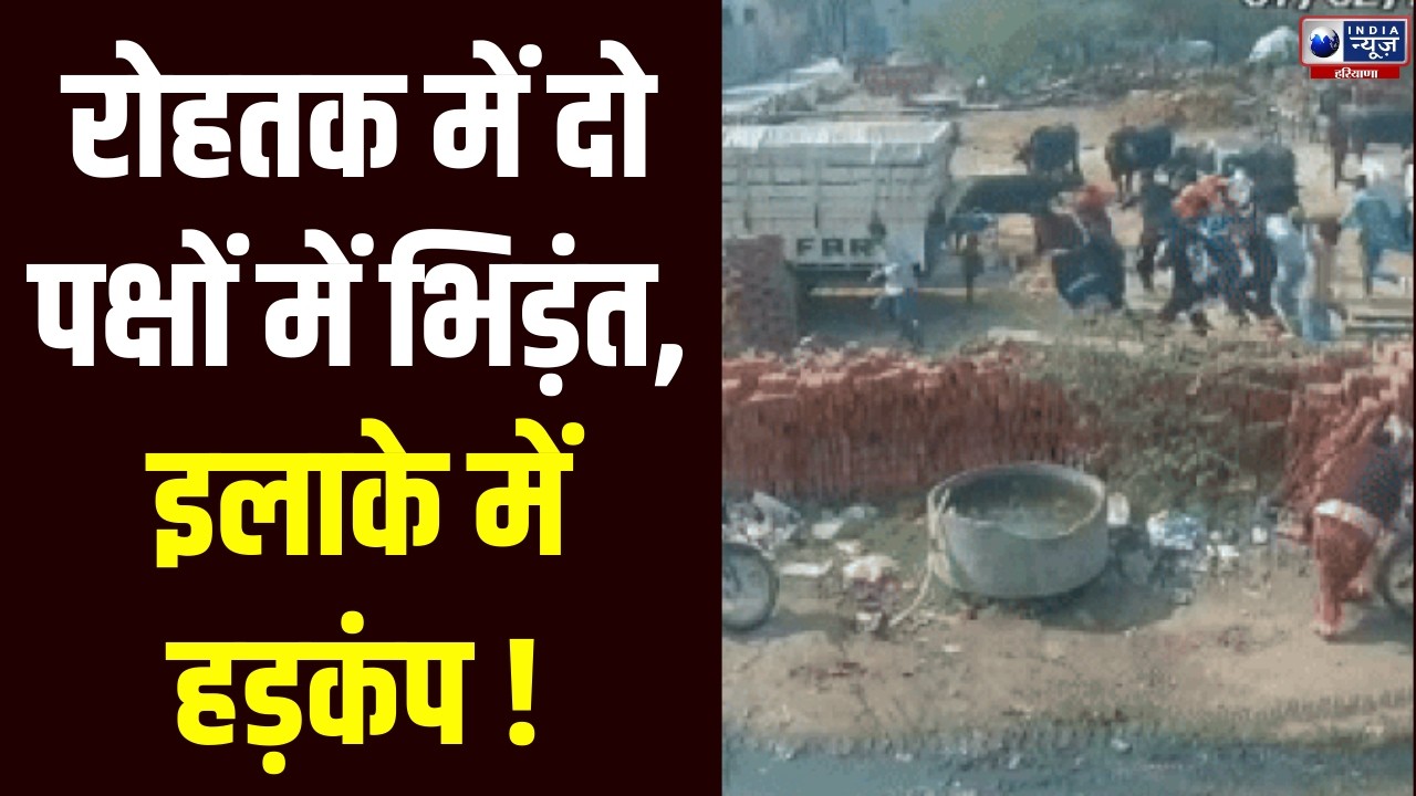 Rohtak में जमीनी विवाद में दो पक्षों के बीच झगड़ा, कब्जा लेने आए लोगों को भगाया  | India News