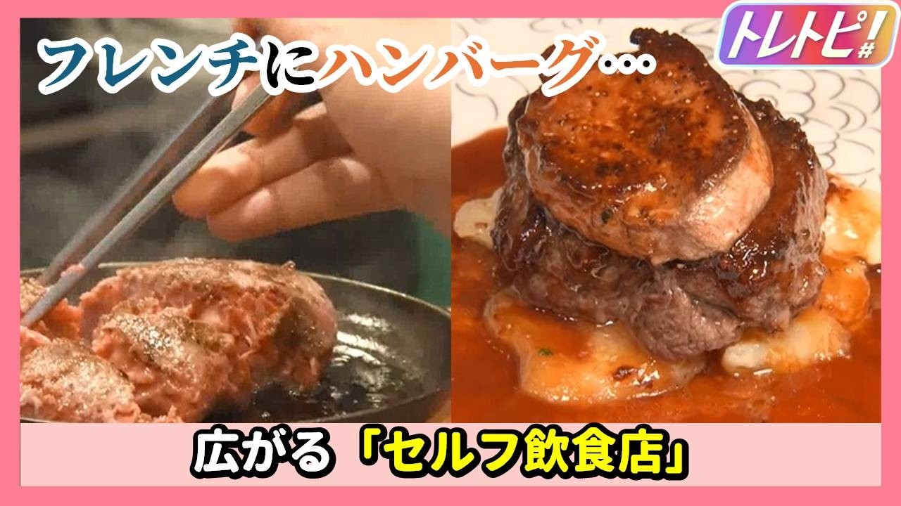 【フレンチにハンバーグ】広がる「セルフ飲食店」【トレトピ/WakeUp7】