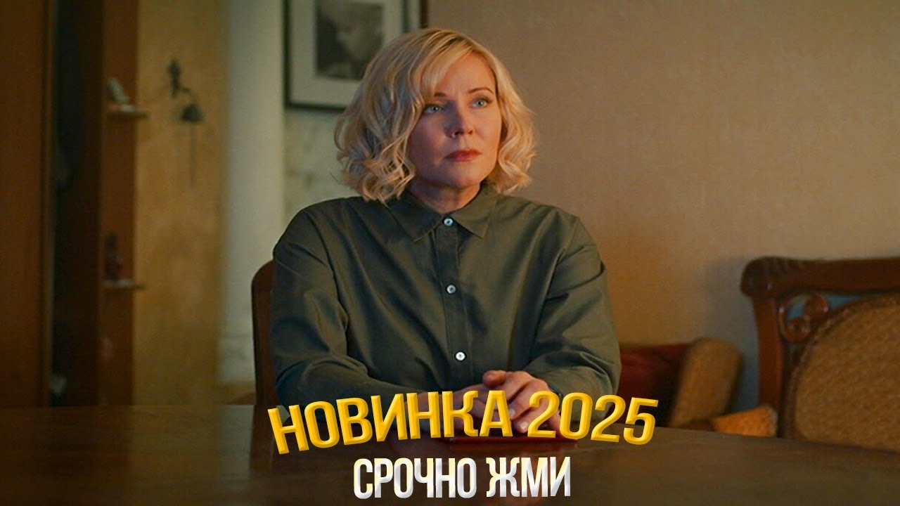 ШИКАРНЕШИЙ ФИЛЬМ НАДО ГЛЯНУТЬ! КТО ПОЙМАЛ БУКЕТ НЕВЕСТЫ Мелодрамы, фильмы новинки