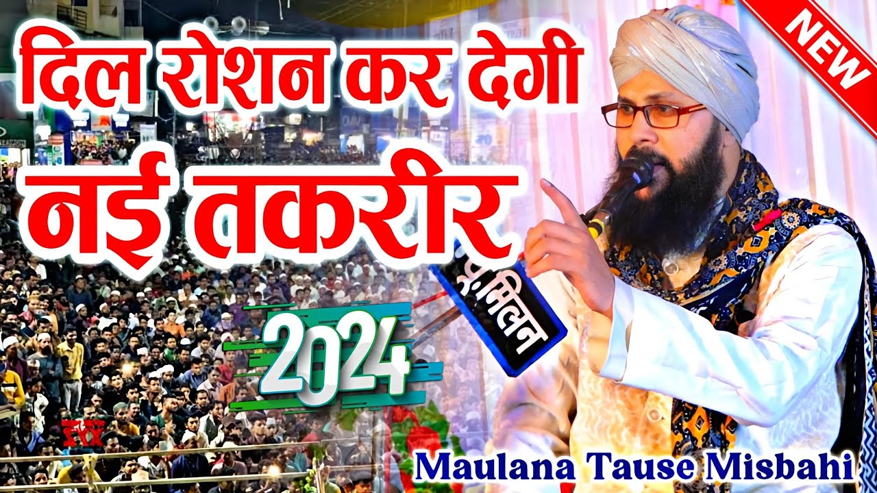 मौलाना तौसीफ की तकरीर दिल रोशन कर देगी || Maulana Tauseef Raza Misbahi || Tauseef Misbahi Ki Takrir
